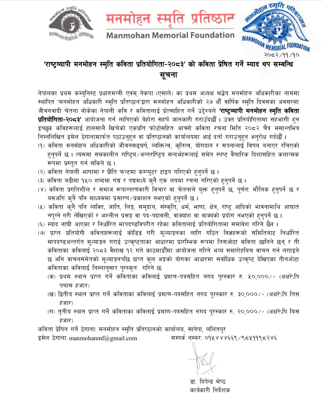 राष्ट्रव्यापी मनमोहन स्मृति कविता प्रतियोगिता–२०८३ का लागि कविता प्रेषित गर्ने म्याद थप सम्बन्धी सूचना